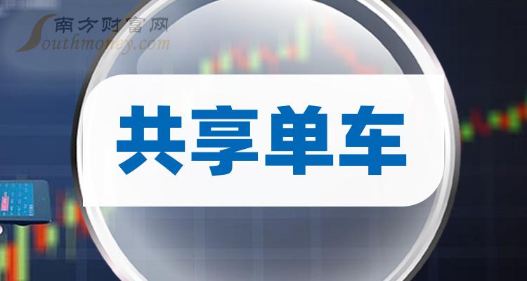 a股:共享单车受益上市公司,值得关注研究!(2024/3/28) - 南方财富网