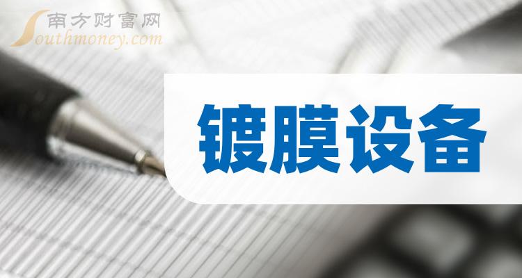 一分钟带你了解镀膜设备概念的三家龙头上市公司2024328