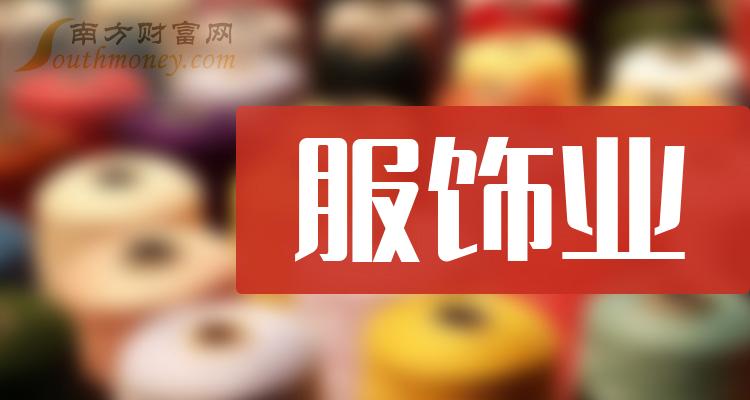 服饰业产业概念股不要错过这份名单2024328