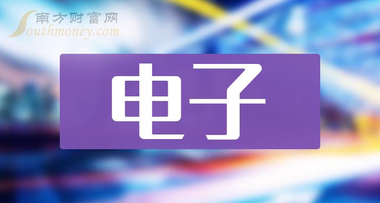 2024年电子受益上市公司名单不要错过3月29日
