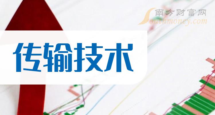a股:传输技术概念受益的上市公司名单收好啦!(4月2日)