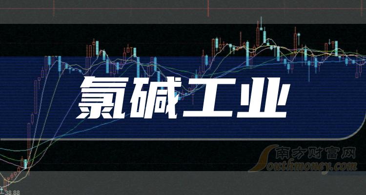 盤點2024年氯鹼工業概念受益股全梳理4月2日