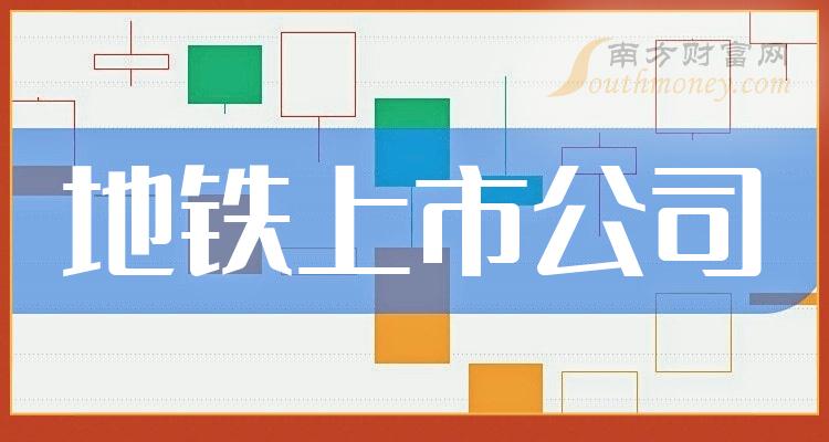 地铁概念上市公司股票42