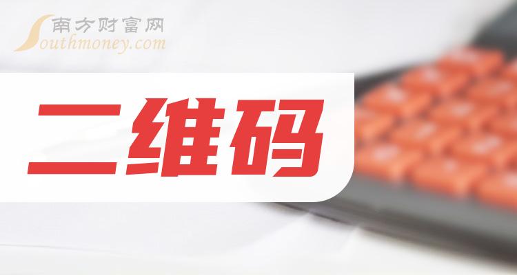 二维码股票概念上市公司名单了解一下202443