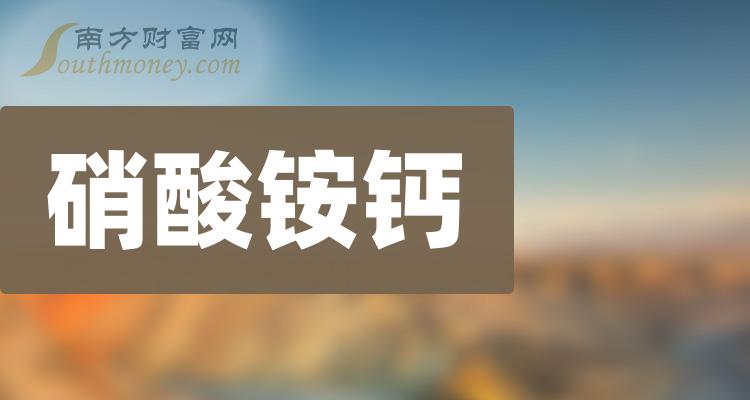 硝酸銨鈣相關概念股2024年名單看下有沒有你的關注4月3日