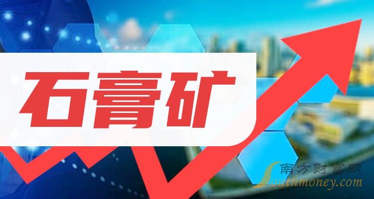 石膏矿板块股票相关名单梳理202443