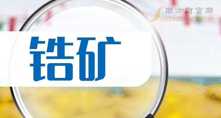 哪些是锆矿概念股票名单全梳理202443