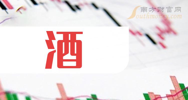 这些上市公司属于酒概念股名单拿好202443