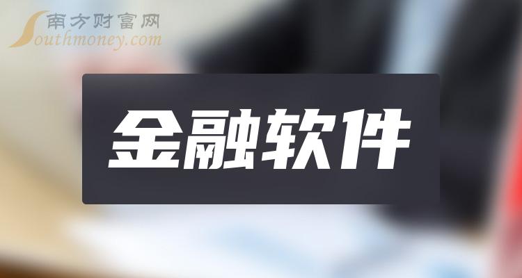 速来围观真正的金融软件龙头股票共1家202443