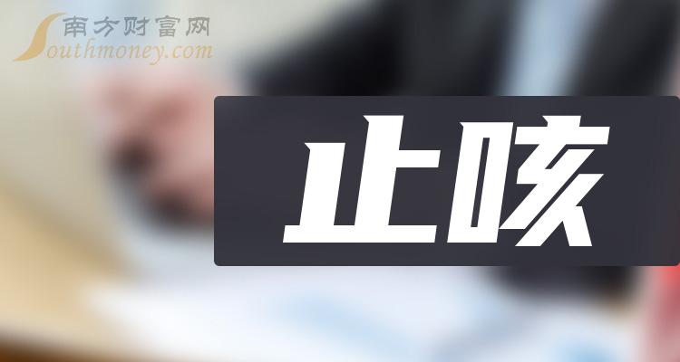 止咳概念股名单整理你关注了吗4月8日