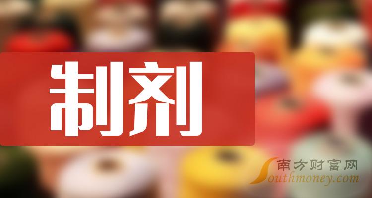 制剂概念股票受益股有这些上市公司2024年版