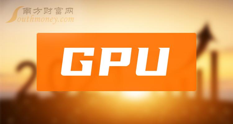 2024年gpu上市公司龙头股票合集附名单4月10日