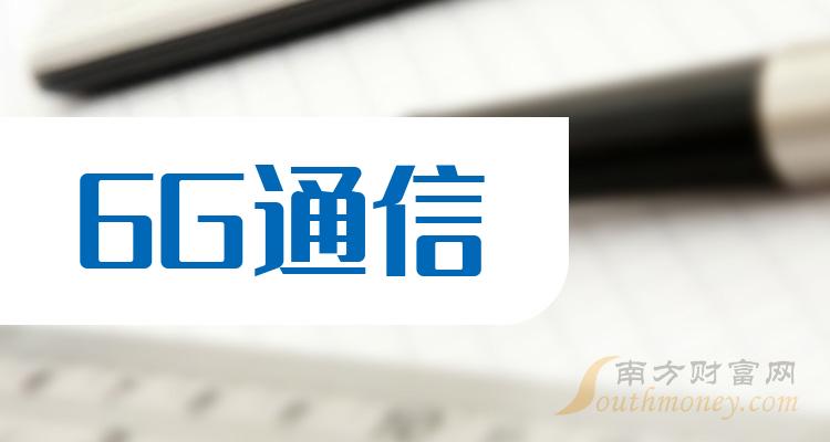一分钟带你了解2024年6g通信股票龙头附名单4月16日