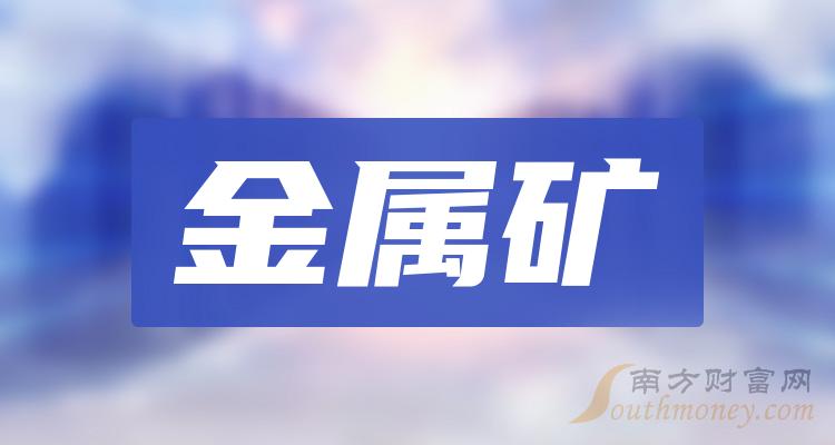 2024年金属矿股票名单哪些公司值得关注4月16日
