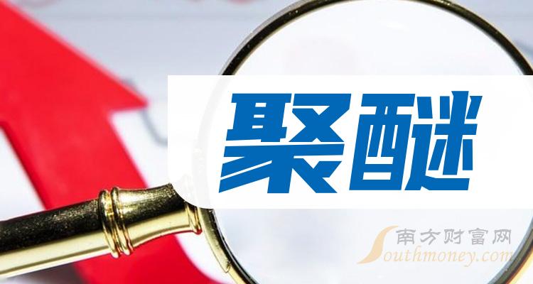 2024年聚醚概念利好什么股票名单详情如下4月18日