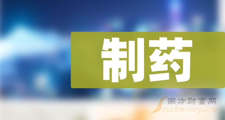 制药概念股票有哪些值得关注收藏备用2024418