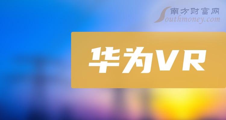 华为vr公司上市龙头是什么股票名单请查阅4月18日