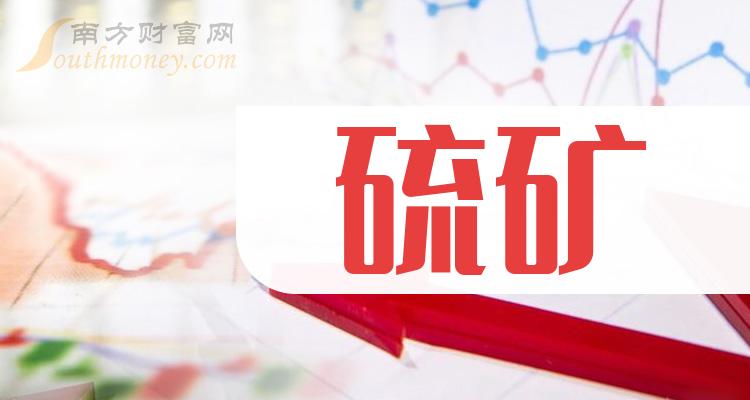 2024年硫矿上市公司股票这份名单别错过4月18日