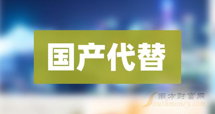 2024年"国产代替"上市公司名单,收好备用!(4月22日)