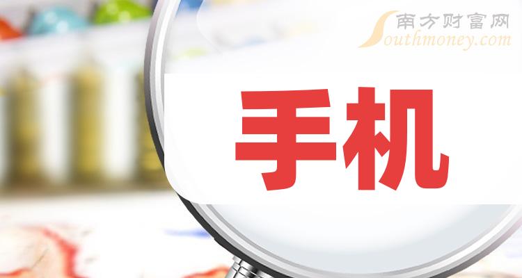 2024年手机概念上市公司,名单请收好!(4月29日)