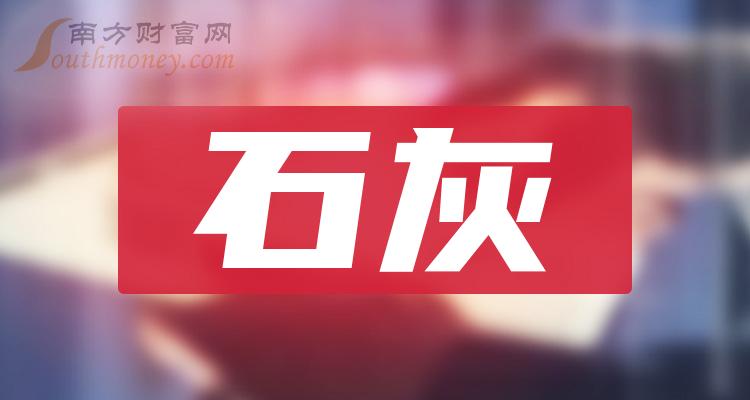 【盘点】石灰概念的上市公司,名单全梳理(2024/5/6)