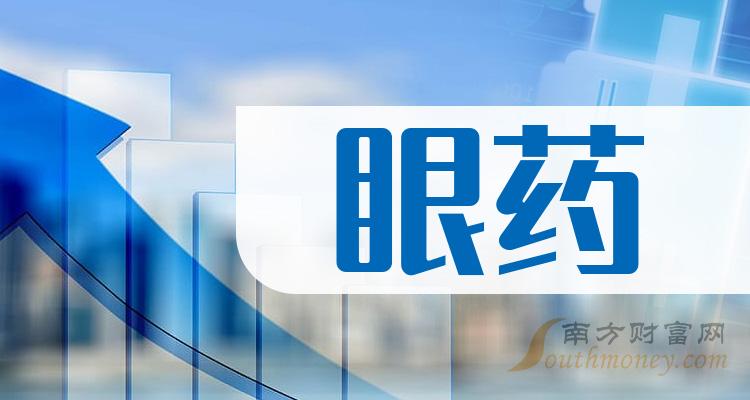 2024年眼药上市公司概念名单,速速收藏!(5月8日)