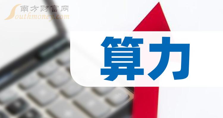 算力概念上市公司,这些股票名单值得研究!(2024/5/8)