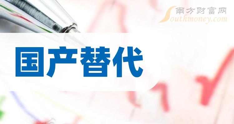 a股:国产替代有哪些股票?(2024/5/9)
