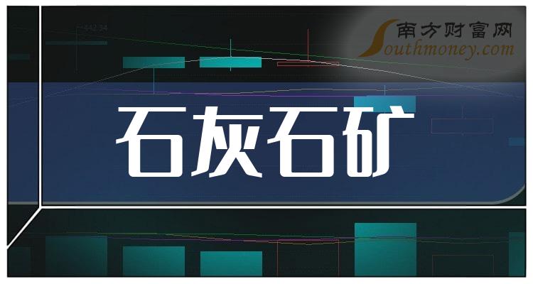 石灰石矿相关股票名单,石灰石矿股票股价查询(2024/5/10)