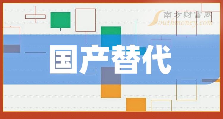 【收藏】国产替代相关上市公司概念股,你知道多少?(2024/5/13)