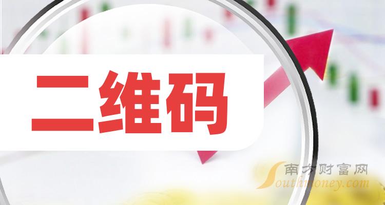 二维码概念利好股票有哪些?(2024/5/13)