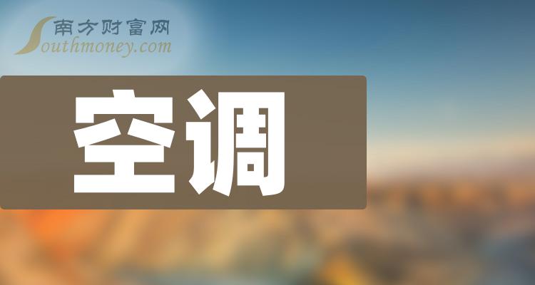 你值得关注的2024年2家空调概念股龙头(干货分享)(2024/5/13)