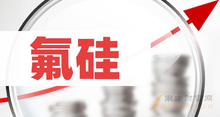 2024年氟硅行业上市公司名录,记得收藏!(5月14日)