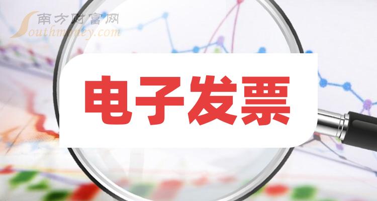 共三只,电子发票龙头上市企业请查收!(2024/5/15) 