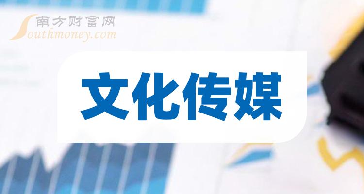 文化传媒上市企业龙头股名单,快收藏!(名单)(2024/5/21)