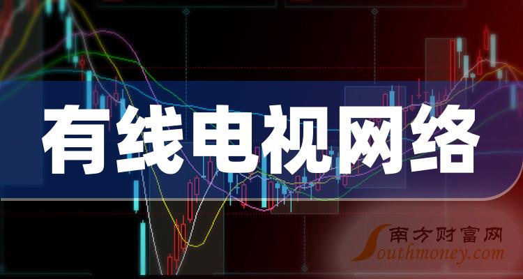 a股:"有线电视网络"受益概念股名单查询(2024/5/21)