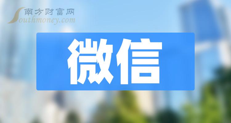 2024年 微信概念股票是哪些?利好什么股票?