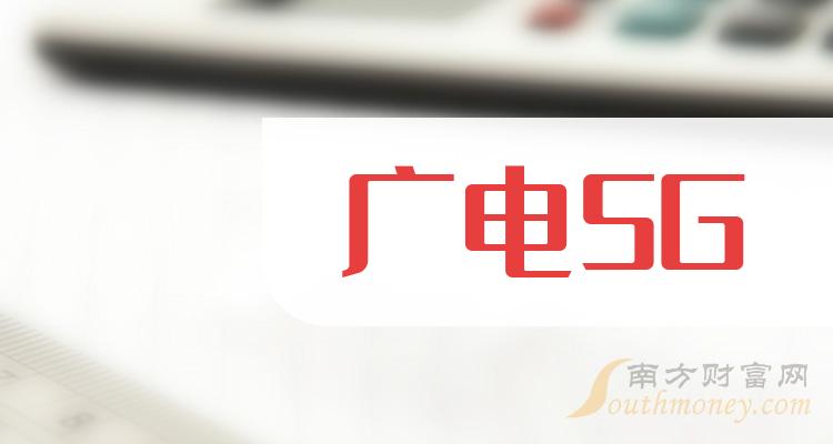 2024年广电5g板块概念股,值得收藏研究!(5月29日)