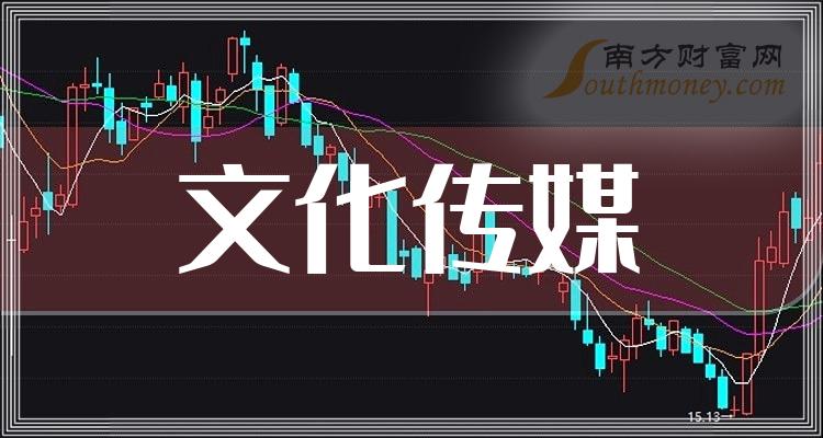 文化传媒板块股票是哪些,名单大梳理!(2024/5/29)