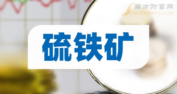 【收藏】硫铁矿概念股票是哪些,附:上市公司名单(2024/5/29)