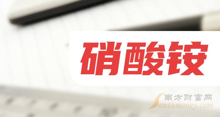 【收藏版】硝酸铵行业概念股票名单(2024/6/3)