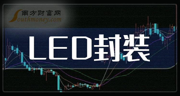 请收好led封装概念股票:led封装上市企业龙头股共3只(2024/6/3)