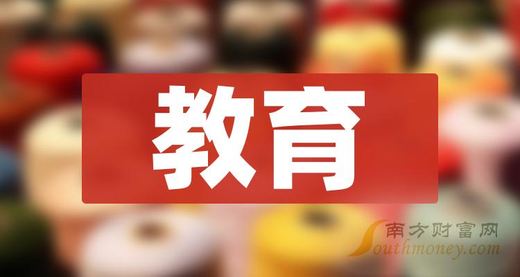 a股:2024年教育概念上市公司,名单整理!(6月5日)