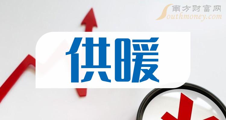 a股:2024年供暖概念上市公司,名单整理!(6月11日)