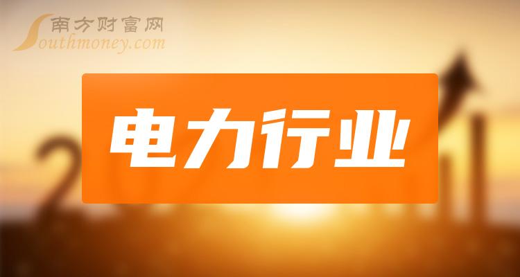 4家电力行业龙头股,看下有没有你关注的!(2024/6/12)