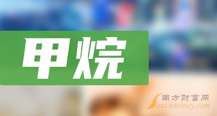 2024年甲烷板块股票名单【个股列表】(6月13日)