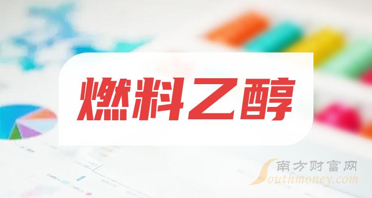 带你了解共三只,燃料乙醇上市公司龙头股(收藏)(2024/7/8)