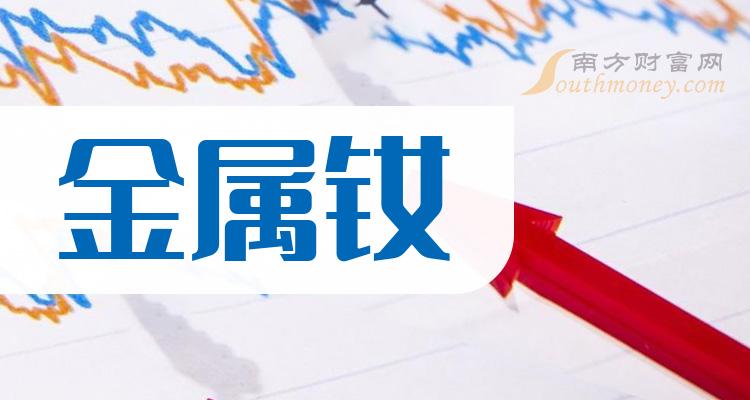 中国股市:金属钕概念股名单,看下有你关注的吗?(7月12日)