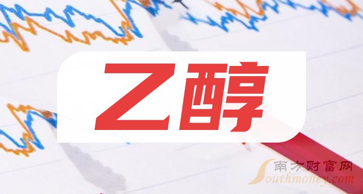 乙醇有这些股票龙头股(附名单)(2024/7/15)