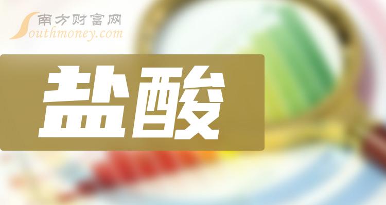 盘点a股盐酸板块股票,名单请查收!(2024/8/2)